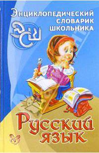 Русский язык. Энциклопедический словарик школьника