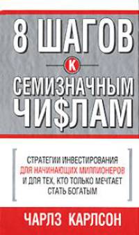 8 шагов к семизначным чи$лам