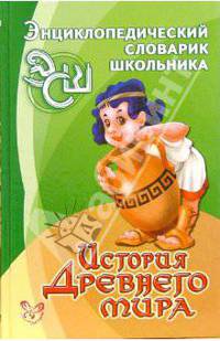 Энциклопедический словарик школьника. История Древнего мира