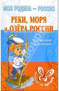 Реки, моря и озера России: Справочник школьника.
