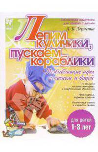 Лепим куличики,пускаем кораблики. Развивающие игры с песком и водой для детей 1-3 лет - (Готовимся к школе)