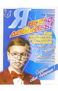 Я всего добьюсь! Как воспитать успешного человека.