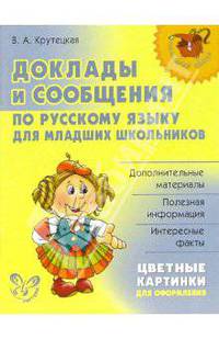 Доклады и сообщения по русскому языку для младших школьников. - (Серия "Начальная школа")