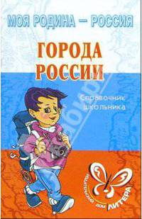 Города России: Справочник школьника - (Серия "Моя Родина - Россия")