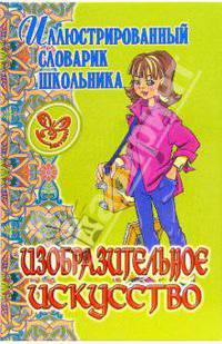 Изобразительное исскуство (Серия: "Иллюстрированный словарик школьника")