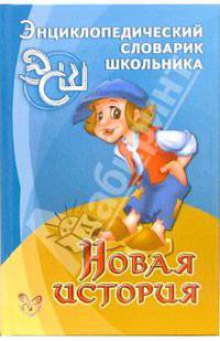 Новая история - (Серия "Энциклопедический словарик школьника")