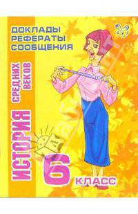 История Средних веков. 6 класс
