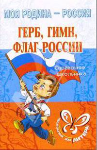 Герб, гимн, флаг России: Справочник школьника - (Серия "Моя Родина - Россия")