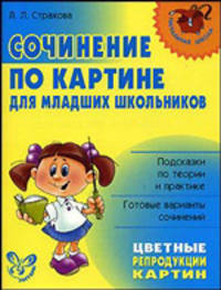 Сочинение по картине для младших школьников. - Изд. перераб. и доп.
