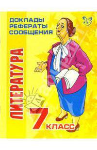Литература. 7 класс - (Серия "Доклады, рефераты, сообщения")