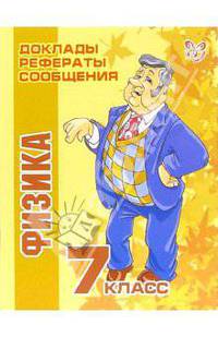 Физика. 7 класс - (Серия "Доклады, рефераты, сообщения")
