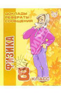Физика. 8 класс - (Доклады, рефераты)