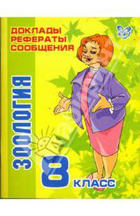Зоология. 8 класс - (Доклады, рефераты, сообщения) (цв.вкл.)