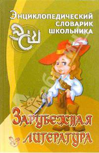 Зарубежная литература - (Серия "Энциклопедический словарик школьника")
