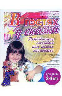 В гостях у сказки. Развивающие занятия для детей 3-6 лет