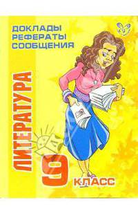 Литература. 9 класс - (Серия "Доклады, рефераты, сообщения")