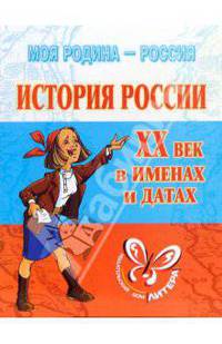 История России: XX век в именах и датах: Справочник школьника