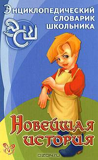 Новейшая история. Энциклопедический словарик. Энциклопедический словарик школьника