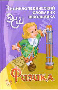 Физика. Энциклопедический словарик школьника
