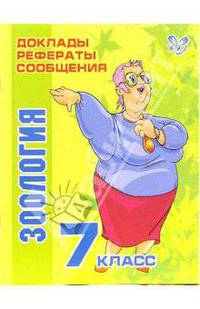 Зоология. 7 класс - (Доклады, рефераты, сообщения)