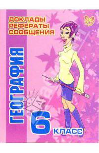 География. 6 класс - (Серия "Доклады, рефераты, сообщения")
