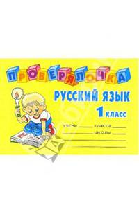 Русский язык. 1 класс. - (Проверялочка)