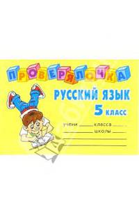 Проверялочка: Русский язык. 5 класс