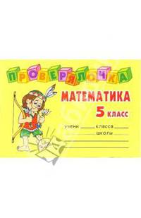 Математика 5 класс. - (Проверялочка)