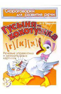 Скороговорки. Гусыня-хохотушка (Г), (К), (Х)