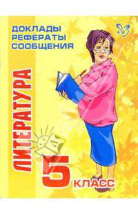 Литература. 5 класс: Доклады, рефераты, сообщения
