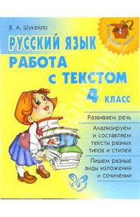 Русский язык: Работа с текстом. 4 класс: Развиваем речь; Анализируем и составляем тексты разных типов и стилей; Пишем разные виды изложений и сочинений - (Начальная школа)