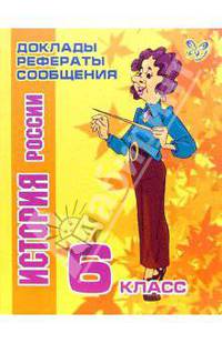 История России. 6 класс - (Серия "Доклады, рефераты, сообщения"). (Цв.вкл.)
