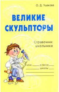 Великие скульпторы: Справочник школьника