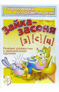 Скороговорки. Зайка-засоня (З), (С), (Ц)