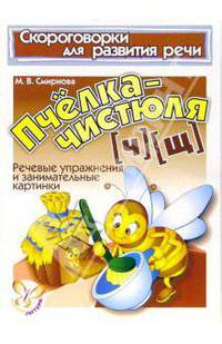 Скороговорки. Пчёлка-чистюля (Ч), (Щ)
