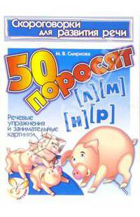 Скороговорки. 50 поросят (Л), (М), (Н), (Р)