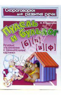 Скороговорки. Пудель и бульдог (Б), (П), (В), (Ф)