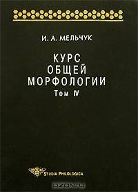 Курс общей морфологии. Том 4, Ч.5 /Пер. с фр.; Общ. ред. Н.В.Перцова и Е.Н. Саввиной