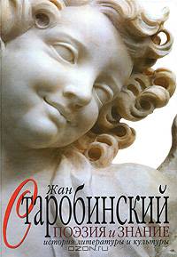 Поэзия и знание: История литературы и культуры (комплект из 2 книг)
