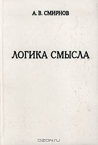 Логика смысла. Теория и ее приложение к анализу классической арабской философии и культуры