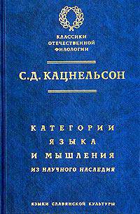 Категория языка и мышления. Из научного наследия. (Серия:'Классики отечественной филологии')