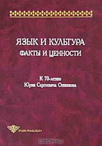 Язык и культура. Факты и ценности. К 70-летию Ю. С. Степанова