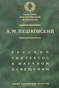 Русский синтаксис в научном освещении - 8-е изд.,доп. (Серия:'Классики отечественной филологии')