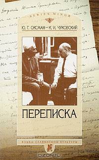 Оксман Ю.Г. – К.И. Чуковский: Переписка. 1949-1969. Предисл. и комм. А. Л. Гришунина