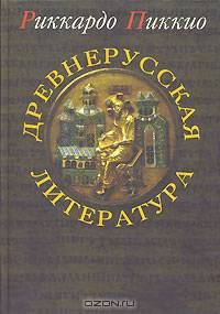 Древнерусская литература /Пер. с итал. /Предисл. А.С.Демина; Отв. ред. Д.С.Менделеева - (Studia Phil