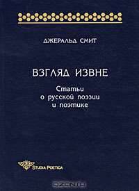 Взгляд извне: Статьи о русской поэзии и поэтике /Пер. с англ. - (Studia poetica)