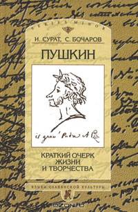 Пушкин: Краткий очерк жизни и творчества - (Studia philologica. Series miror)