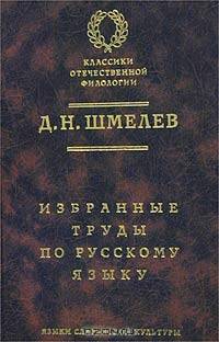 Избранные труды по русскому языку /Вст. ст. Крысина Л.П. - (Классики отечественной филологии)