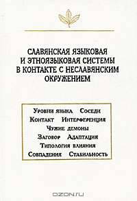 Славянская языковая и этноязыковая системы в контакте с неславянским окружением