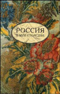 Россия в XVIII столетии: Выпуск 1. (Серия:'Studia historica')